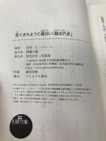 見てきたように面白い「超古代史」: 「人類の起源」から「来るべき終末の暗示」まで (王様文庫 D 73-2) 三笠書房 黒戌 仁