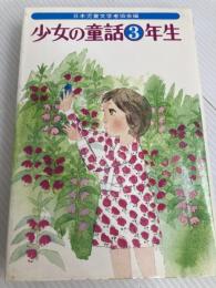 少女の童話 3年生 偕成社 日本児童文学者協会