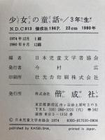 少女の童話 3年生 偕成社 日本児童文学者協会