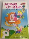 おひめさまえにっきをかく (学年別こどもおはなし劇場 41 1年生 おひめさまシリーズ) ポプラ社 まだらめ 三保
