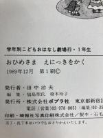 おひめさまえにっきをかく (学年別こどもおはなし劇場 41 1年生 おひめさまシリーズ) ポプラ社 まだらめ 三保