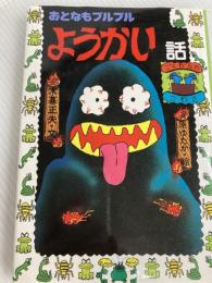 おとなもブルブルようかい話 (日本のおばけ話・わらい話20) 岩崎書店 木暮 正夫