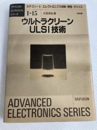 ウルトラクリーンULSI技術 (アドバンストエレクトロニクスシリーズ カテゴリー 1-15) 培風館 大見 忠弘