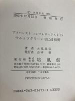 ウルトラクリーンULSI技術 (アドバンストエレクトロニクスシリーズ カテゴリー 1-15) 培風館 大見 忠弘