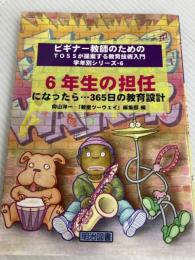 6年生の担任になったら…365日の教育設計  明治図書出版 向山 洋一