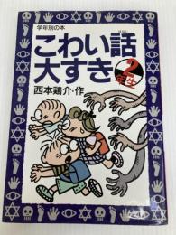 こわい話大すき 2年生 (学年別の本) 実業之日本社 西本 鶏介