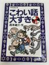 こわい話大すき 2年生 (学年別の本) 実業之日本社 西本 鶏介