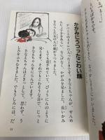 こわい話大すき 2年生 (学年別の本) 実業之日本社 西本 鶏介