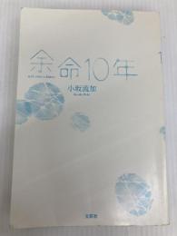 余命10年 soft cover edition 文芸社 小坂 流加