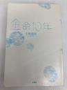 余命10年 soft cover edition 文芸社 小坂 流加