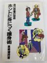 ホントに身につく護身術 改訂新版: 自己防衛の秘術 スポーツライフ社 黒崎 健時