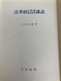 法華経自我倶・観音経偈講話 大法輪閣 大西 良慶
