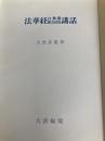 法華経自我倶・観音経偈講話 大法輪閣 大西 良慶