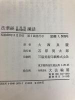 法華経自我倶・観音経偈講話 大法輪閣 大西 良慶