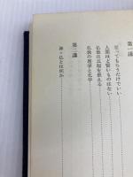 法華経自我倶・観音経偈講話 大法輪閣 大西 良慶