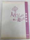 人生というゲームの新しい遊び方 たま出版 長谷 章宏