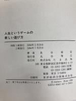 人生というゲームの新しい遊び方 たま出版 長谷 章宏