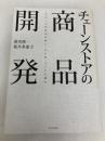 チェーンストアの商品開発―これからの核商品企画と「売れ筋」づくりの基本 ダイヤモンド社 渥美 俊一