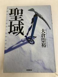 聖域 東京創元社 大倉 崇裕
