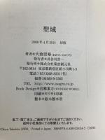 聖域 東京創元社 大倉 崇裕