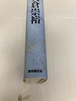 聖域 東京創元社 大倉 崇裕