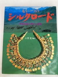 もう一つのシルクロード: 草原民族の興亡と遺産 東海大学 石黒 寛