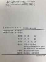 もう一つのシルクロード: 草原民族の興亡と遺産 東海大学 石黒 寛