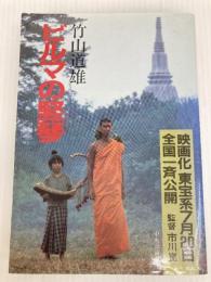 ビルマの竪琴 新訂版 中央公論新社 竹山 道雄