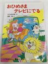 おひめさまテレビにでる (学年別こどもおはなし劇場 37 1年生 おひめさまシリーズ) ポプラ社 まだらめ 三保