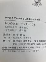おひめさまテレビにでる (学年別こどもおはなし劇場 37 1年生 おひめさまシリーズ) ポプラ社 まだらめ 三保