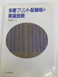 多層プリント配線板の実装技術 日刊工業新聞社 綱島 瑛一