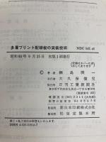 多層プリント配線板の実装技術 日刊工業新聞社 綱島 瑛一
