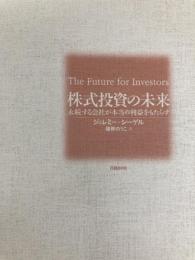 株式投資の未来～永続する会社が本当の利益をもたらす 日経BP ジェレミー・シーゲル