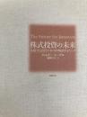 株式投資の未来～永続する会社が本当の利益をもたらす 日経BP ジェレミー・シーゲル