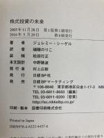 株式投資の未来～永続する会社が本当の利益をもたらす 日経BP ジェレミー・シーゲル