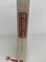 株式投資の未来～永続する会社が本当の利益をもたらす 日経BP ジェレミー・シーゲル