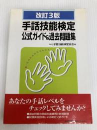 改訂3版 手話技能検定公式ガイド&過去問題集 日本能率協会マネジメントセンター NPO手話技能検定協会