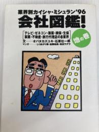 会社図鑑 地の巻: 業界別カイシャ・ミシュラン’96 ダイヤモンド社 オバタ カズユキ