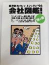 会社図鑑 地の巻: 業界別カイシャ・ミシュラン’96 ダイヤモンド社 オバタ カズユキ