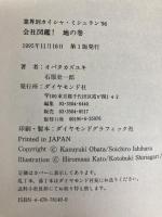 会社図鑑 地の巻: 業界別カイシャ・ミシュラン’96 ダイヤモンド社 オバタ カズユキ