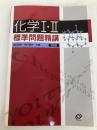 化学I・II標準問題精講 旺文社 鎌田 真彰
