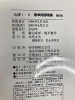 化学I・II標準問題精講 旺文社 鎌田 真彰
