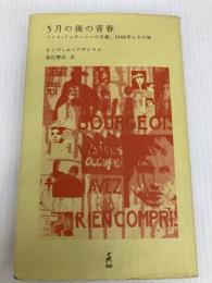 5月の後の青春　アリス・ドゥボールへの手紙、1968年とその後 boid オリヴィエ・アサイヤス