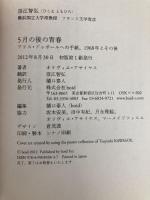 5月の後の青春　アリス・ドゥボールへの手紙、1968年とその後 boid オリヴィエ・アサイヤス