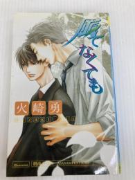 風でなくても (BasiL Novels) ドリームメーカー 火崎 勇