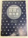 キーワードでまるごとわかる投資の教科書 Gakken 酒井富士子