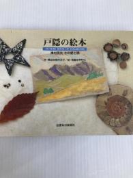 戸隠の絵本-津村信夫 その愛と詩 信濃毎日新聞社 堀井 正子