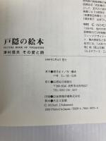 戸隠の絵本-津村信夫 その愛と詩 信濃毎日新聞社 堀井 正子