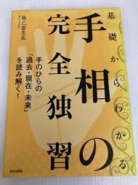 基礎からわかる手相の完全独習 日本文芸社 仙乙 恵美花
