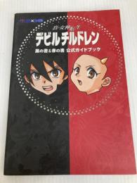真・女神転生デビルチルドレン黒の書&赤の書公式ガイドブック アトラス